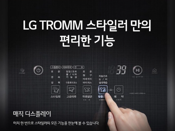 LG TROMM 스타일러 기능